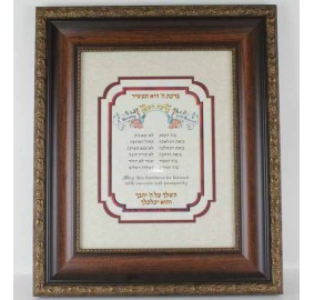 Framed Birchas Haesek - Business Blessing - Hebrew/English