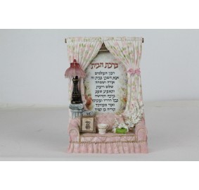 Birchas Habayis - Home Blessing - Couch