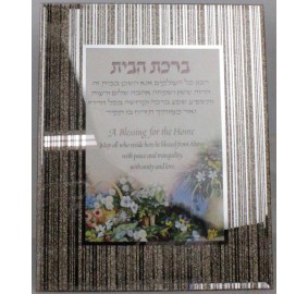 Birchas Habayis Framed Hebrew English