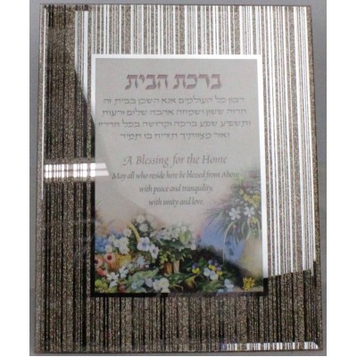 Birchas Habayis Framed Hebrew English