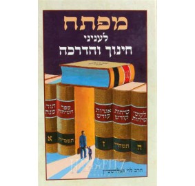 Mafte'ach L'Inyonei Chinuch V'Hadracha - מפתח לעניני חינוך והדרכה