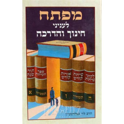 Mafte'ach L'Inyonei Chinuch V'Hadracha - מפתח לעניני חינוך והדרכה