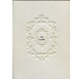 Leather Siddur X-Large - Off White - סידור - עור - גדול מאוד - צבע קרם