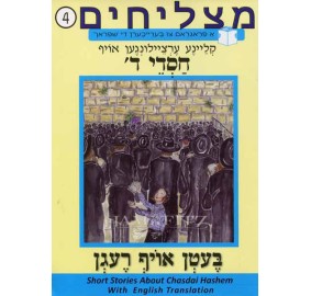 Matzlichim Chasdei Hashem V. 4