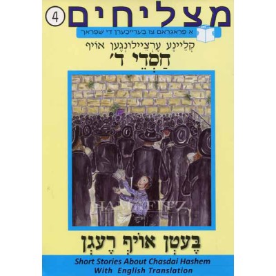 Matzlichim Chasdei Hashem V. 4