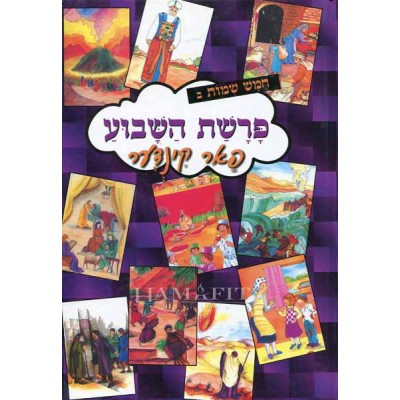 Parshat Hashavua Shemos 1