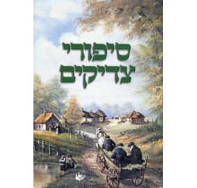 Sipurei Tzadikim Yiddish