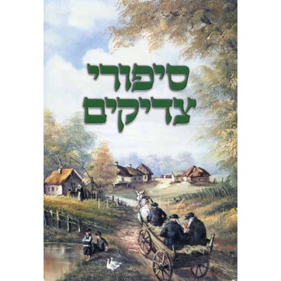 Sipurei Tzadikim Yiddish