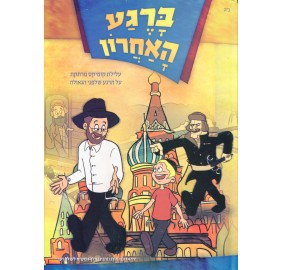 Barega Ha'acharon - ברגע האחרון