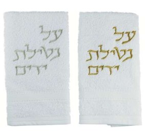 Hand Towel  Al Netilas Yedayim