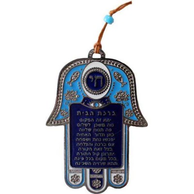 Blue Metal Chamsa Home Blessing - Hebrew