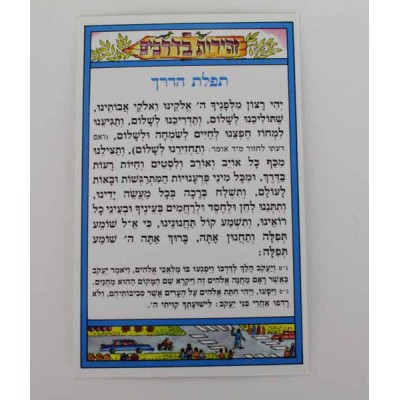 Tefilas Haderech Cards