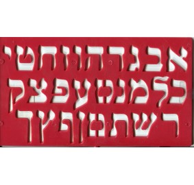 Alef Bet Stencil Small