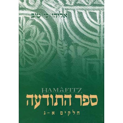 Sefer Hatoda'a, 1 Complete Volume - ספר התודעה - כולו כרך אחד