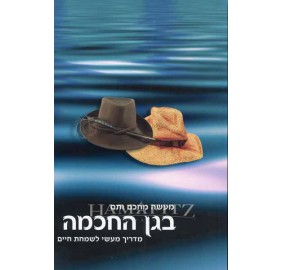 B'Gan Hachachmah (Paperback)