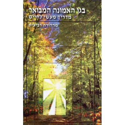 B'Gan Ha'Emunah Hamevoar (Paperback)