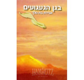 B'Gan Haga'aguim (Paperback)