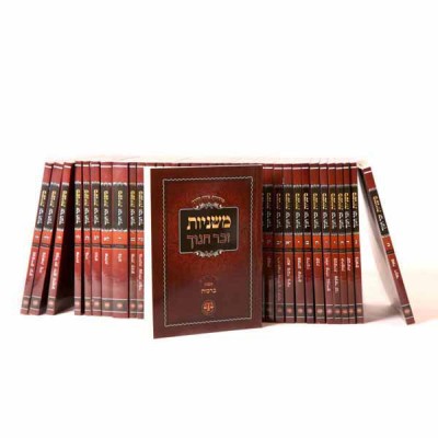 Mishnah Zecher Chanoch - Pocket Size - משנה זכר חנוך - פורמט כיס