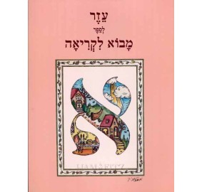 Eizer Movo L'Kriah (Paperback)