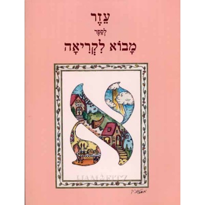 Eizer Movo L'Kriah