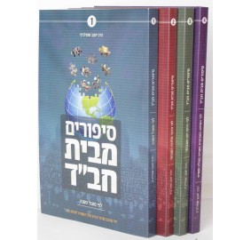 Sippurim Mbeis Chabad 4 Volume Set - סיפורים מבית חב"ד 4 כרכים סט