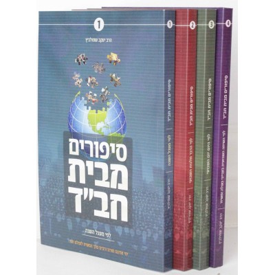 Sippurim Mbeis Chabad 4 Volume Set - סיפורים מבית חב"ד 4 כרכים סט