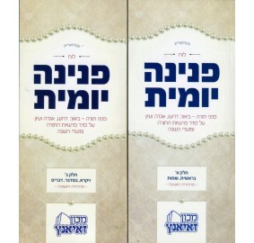 Peninah Yomit, 2 Volume Set - סט פנינה יומית - 2 כרכים