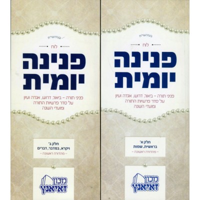Peninah Yomit, 2 Volume Set - סט פנינה יומית - 2 כרכים