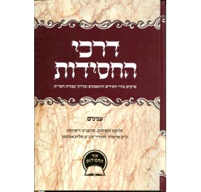 Darchei Hachassidus Inyonim