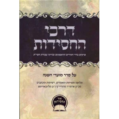 Darchei Hachassidus Moadim