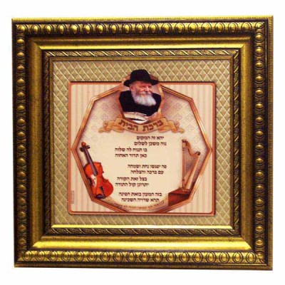 Home Blessing With Frame - Rebbe