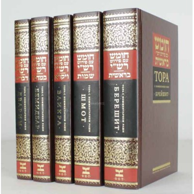 The Torah W/Rashi Russian 5Vol