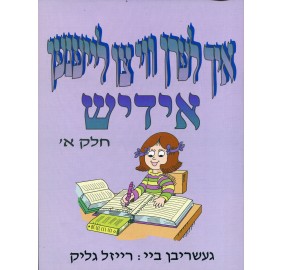 Ich Lern Vi Tzu Leinen Yiddish