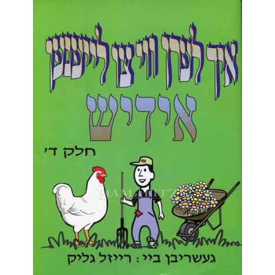 Ich Lern Vi Tzu Leinen Yiddish