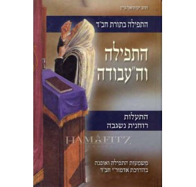 Hatfilah V'Ha'avoda