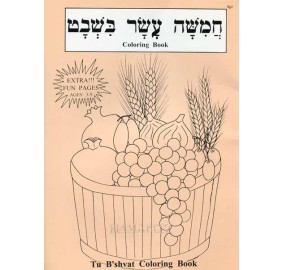 Coloring Book - Chamisha Asar B'shvat (Paperback)