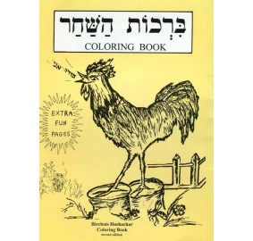 Coloring Book - Birchas Hashachar (Paperback)