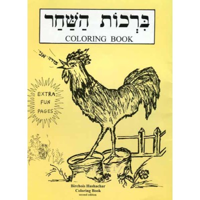 Coloring Book Birchas Hashacha