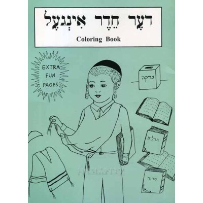 Coloring Book Der Cheder Yinge