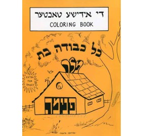 Coloring Book - Di Yiddishe Tochter (Paperback)