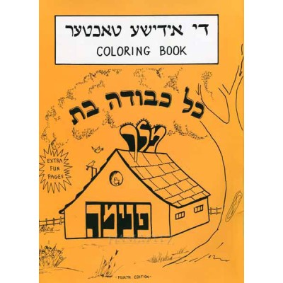 Coloring Book - Di Yiddishe Tochter (Paperback)