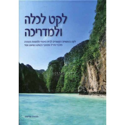 Leket Lekallah Ul'madricha