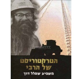 Hatarkturist Shel Harebi