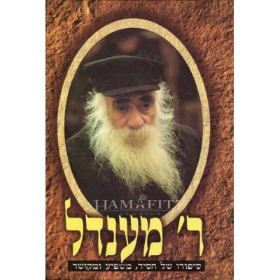 Reb Mendel