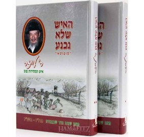 Ha'ish Shelo Nichna Subbota 2V