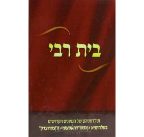 Beis Rebbi One Vol. Complete