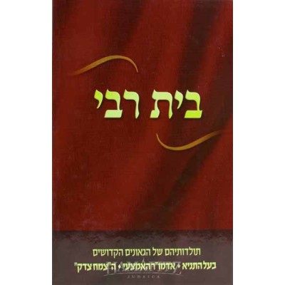 Beis Rebbi One Vol. Complete