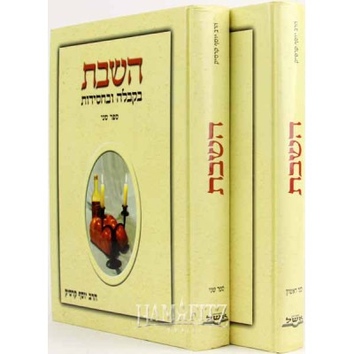 Hashabat B'Kabalah 2 Vols.