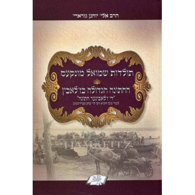 Toldot Shmuel Munkes