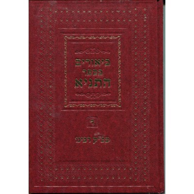 Biurim B'sefer Hatanya Volume 4 - ביאורים בספר התניא חלק ד